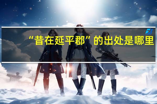 “昔在延平郡”的出处是哪里
