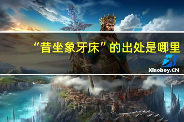 “昔坐象牙床”的出处是哪里