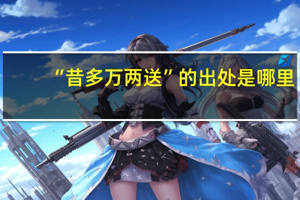 “昔多万两送”的出处是哪里