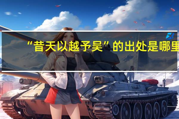 “昔天以越予吴”的出处是哪里