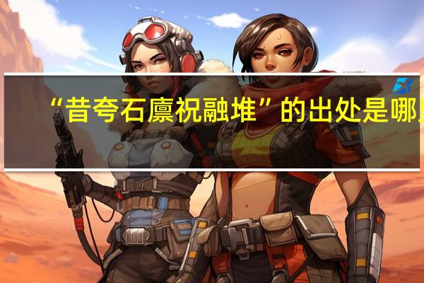“昔夸石廪祝融堆”的出处是哪里