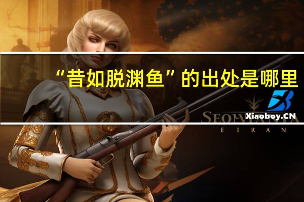 “昔如脱渊鱼”的出处是哪里