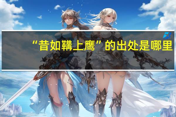 “昔如鞲上鹰”的出处是哪里
