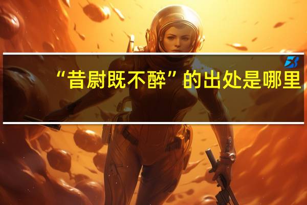 “昔尉既不醉”的出处是哪里