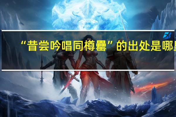 “昔尝吟唱同樽罍”的出处是哪里