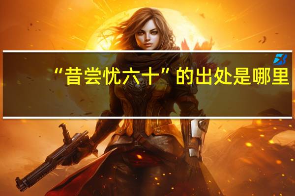 “昔尝忧六十”的出处是哪里