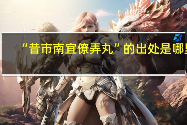 “昔市南宜僚弄丸”的出处是哪里