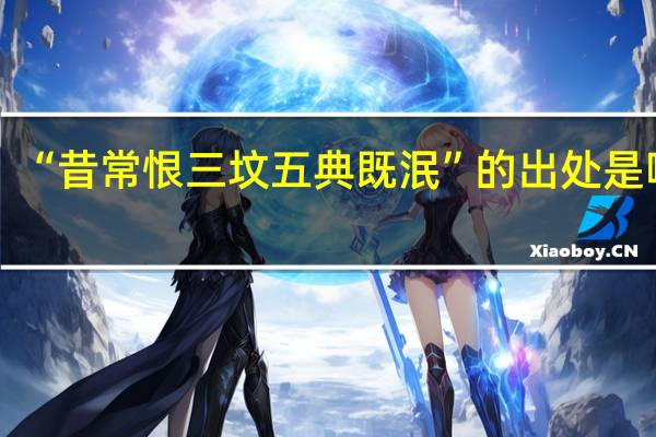 “昔常恨三墳五典既泯”的出處是哪里