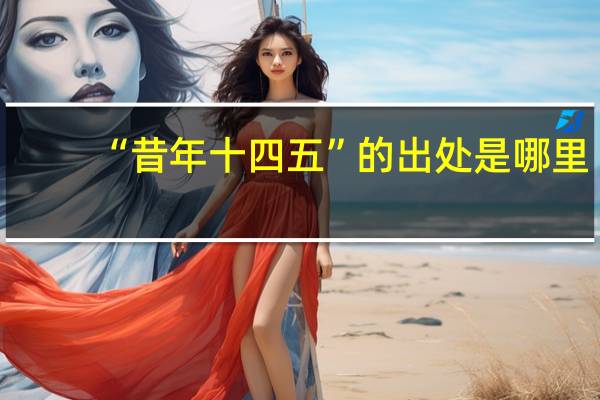 “昔年十四五”的出处是哪里