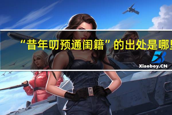 “昔年叨预通闺籍”的出处是哪里