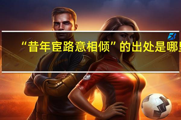 “昔年宦路意相倾”的出处是哪里