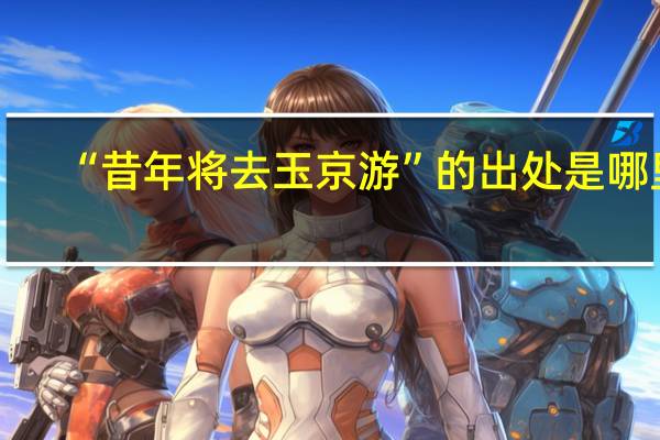 “昔年将去玉京游”的出处是哪里