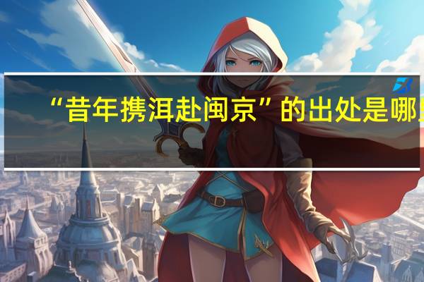 “昔年携洱赴闽京”的出处是哪里