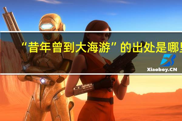 “昔年曾到大海游”的出处是哪里