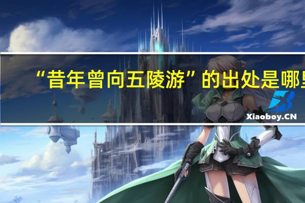 “昔年曾向五陵游”的出处是哪里