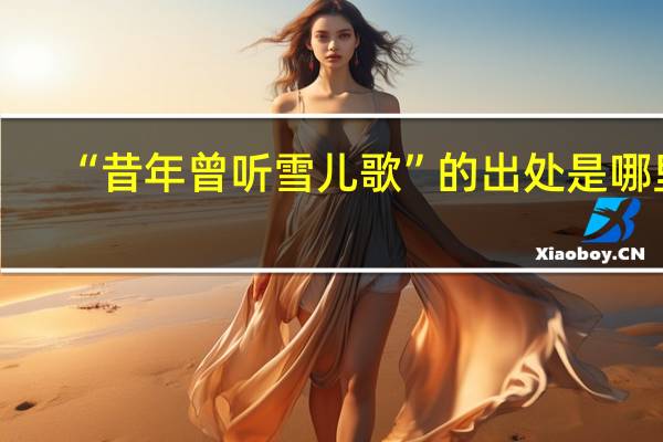 “昔年曾听雪儿歌”的出处是哪里