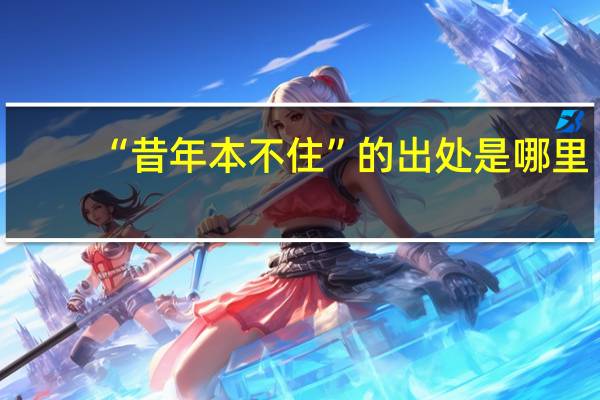 “昔年本不住”的出处是哪里