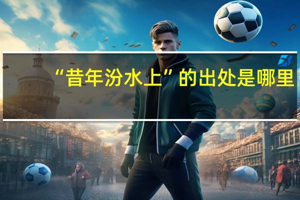 “昔年汾水上”的出处是哪里