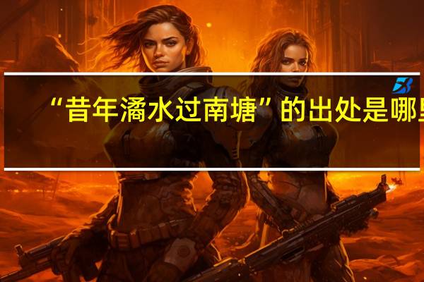 “昔年潏水过南塘”的出处是哪里