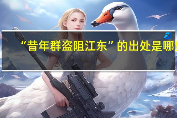 “昔年群盗阻江东”的出处是哪里