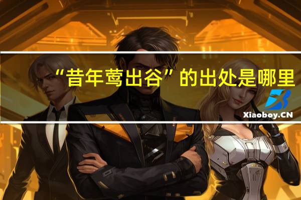 “昔年莺出谷”的出处是哪里