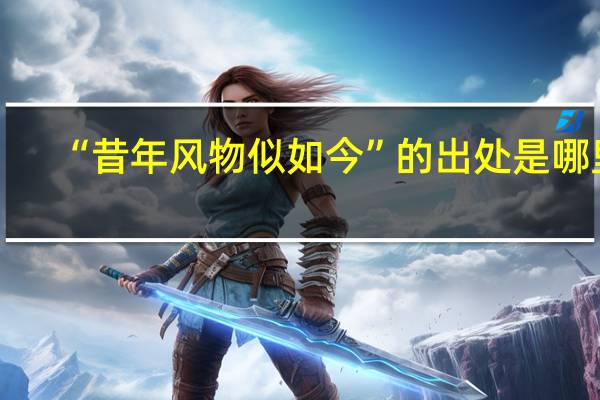 “昔年风物似如今”的出处是哪里