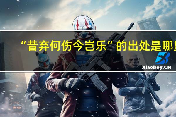 “昔弃何伤今岂乐”的出处是哪里