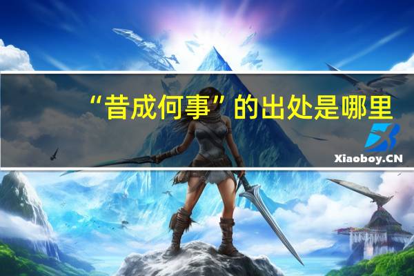 “昔成何事”的出处是哪里