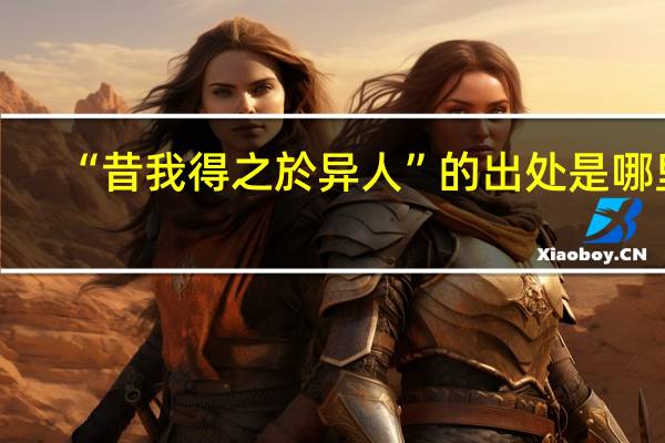 “昔我得之於异人”的出处是哪里
