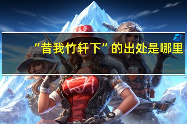 “昔我竹轩下”的出处是哪里