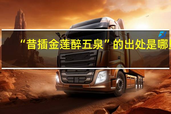 “昔插金莲醉五泉”的出处是哪里