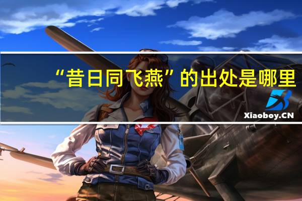 “昔日同飞燕”的出处是哪里