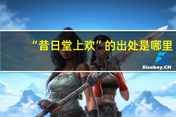 “昔日堂上欢”的出处是哪里