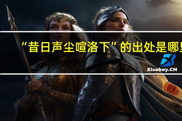 “昔日声尘喧洛下”的出处是哪里
