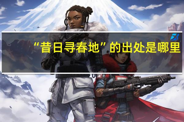 “昔日寻春地”的出处是哪里