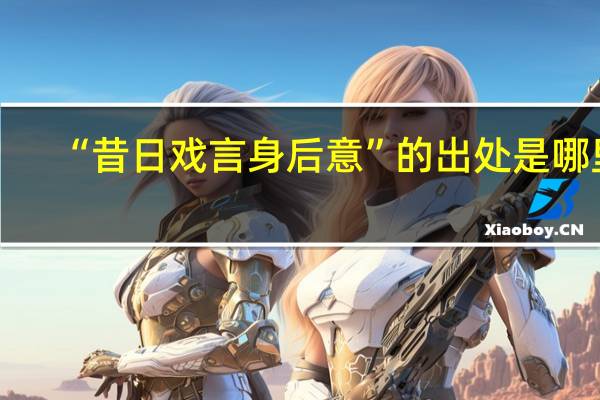 “昔日戏言身后意”的出处是哪里