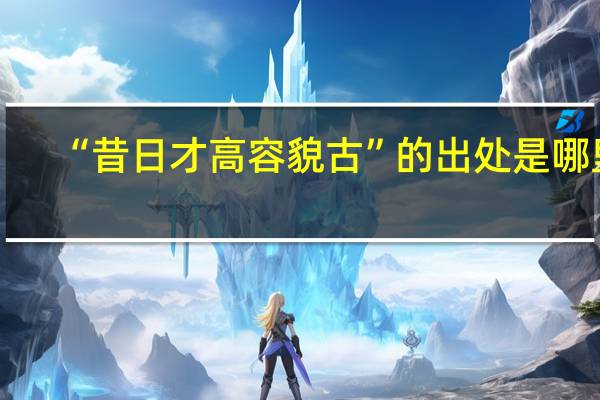 “昔日才高容貌古”的出处是哪里
