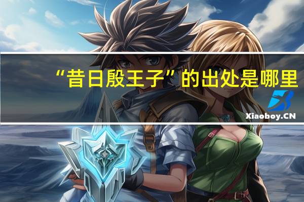 “昔日殷王子”的出处是哪里