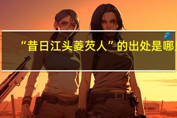 “昔日江头菱芡人”的出处是哪里