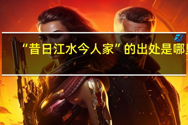 “昔日江水今人家”的出处是哪里