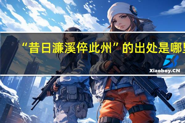 “昔日濂溪倅此州”的出处是哪里