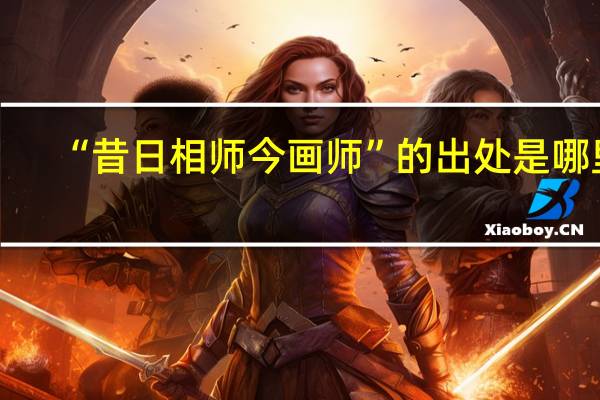“昔日相师今画师”的出处是哪里