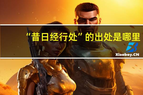 “昔日经行处”的出处是哪里