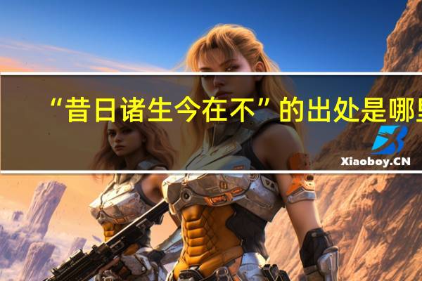 “昔日诸生今在不”的出处是哪里