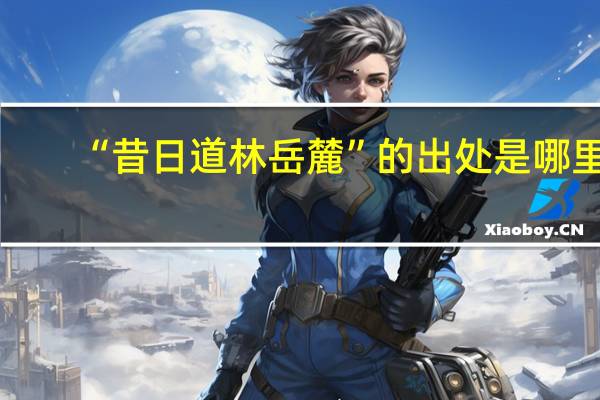 “昔日道林岳麓”的出处是哪里