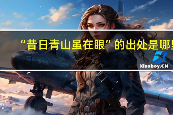 “昔日青山虽在眼”的出处是哪里