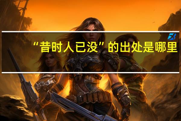 “昔时人已没”的出处是哪里