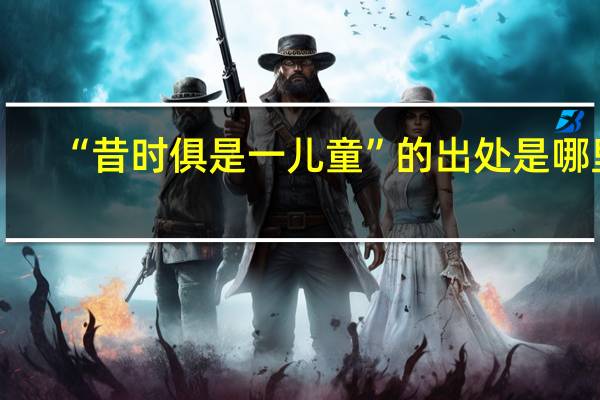 “昔时俱是一儿童”的出处是哪里