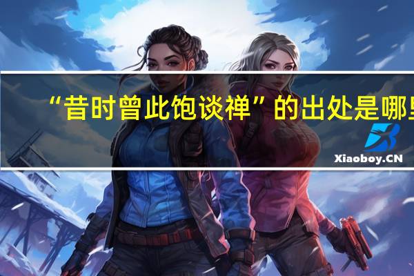 “昔时曾此饱谈禅”的出处是哪里
