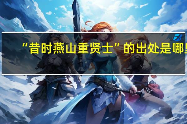 “昔时燕山重贤士”的出处是哪里